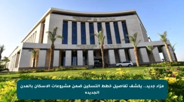 مزاد جديد.. يكشف تفاصيل خطط التسكين ضمن مشروعات الإسكان بالمدن الجديدة